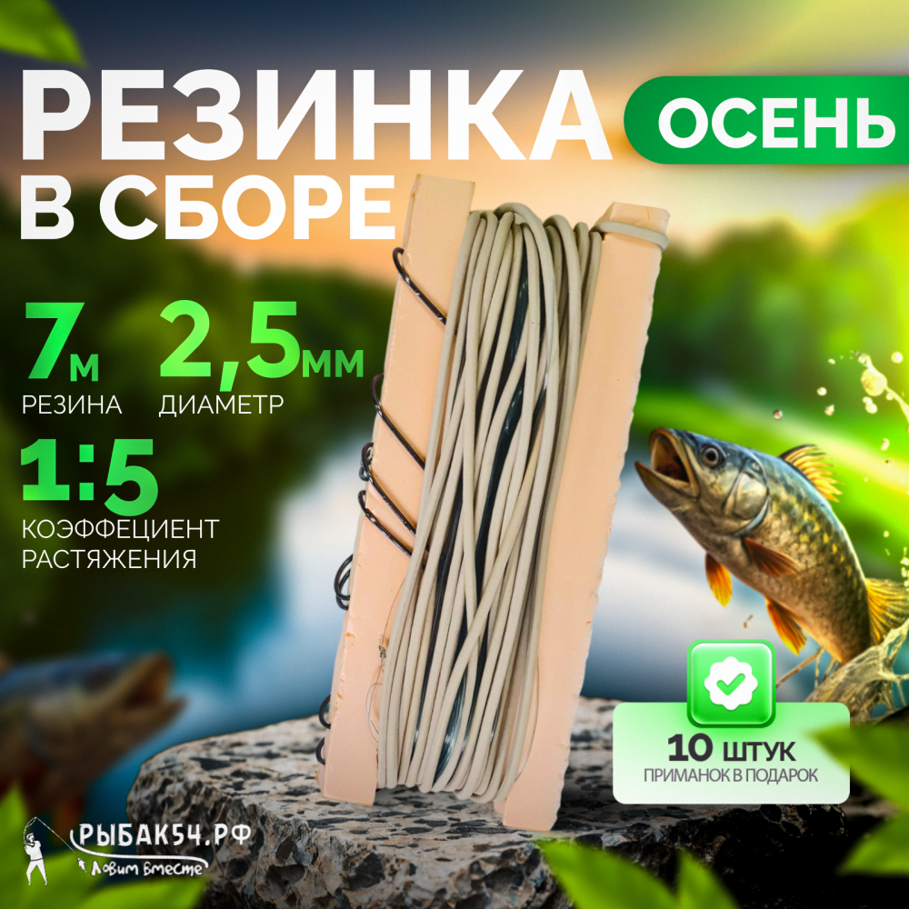 Резинка в сборе"Стандарт" Набор "ОСЕНЬ"