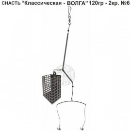Снасть Классическая -ВОЛГА 120гр 2кр.6
