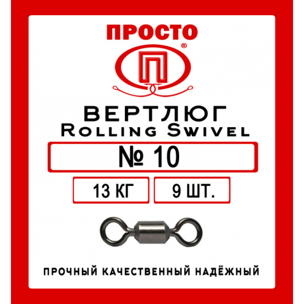 Вертлюг Rolling Swivel №10, 9шт в уп.