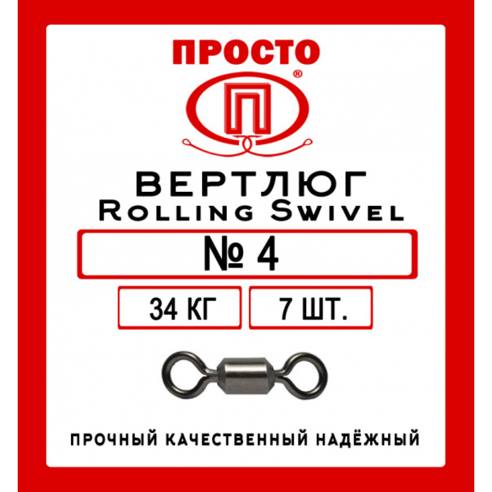 Вертлюг Rolling Swivel №4, 7шт в уп.