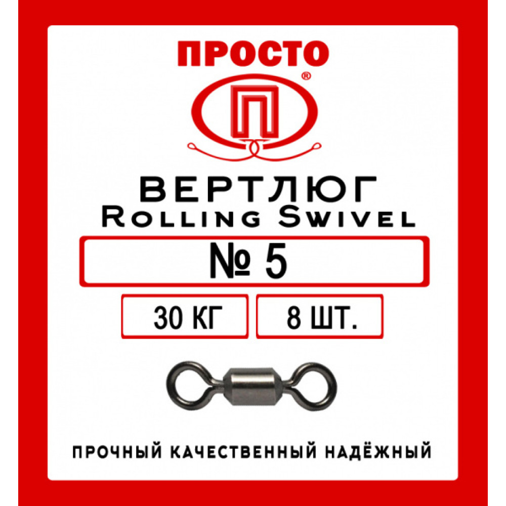 Вертлюг Rolling Swivel №5 8 шт в уп.