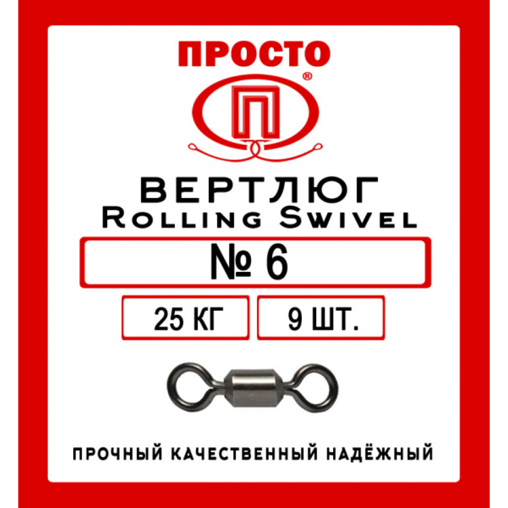 Вертлюг Rolling Swivel №6, 9 шт в уп.