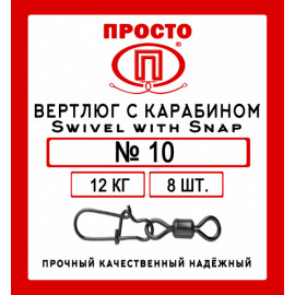 Вертлюг с карабином  Swivel with Snap №10, 8шт в уп.