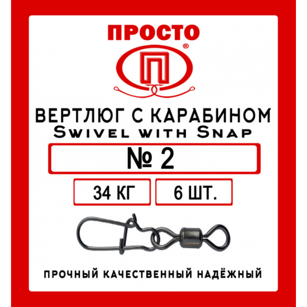 Вертлюг с карабином  Swivel with Snap №2, 6шт в уп.