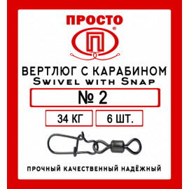 Вертлюг с карабином  Swivel with Snap №2, 6шт в уп.
