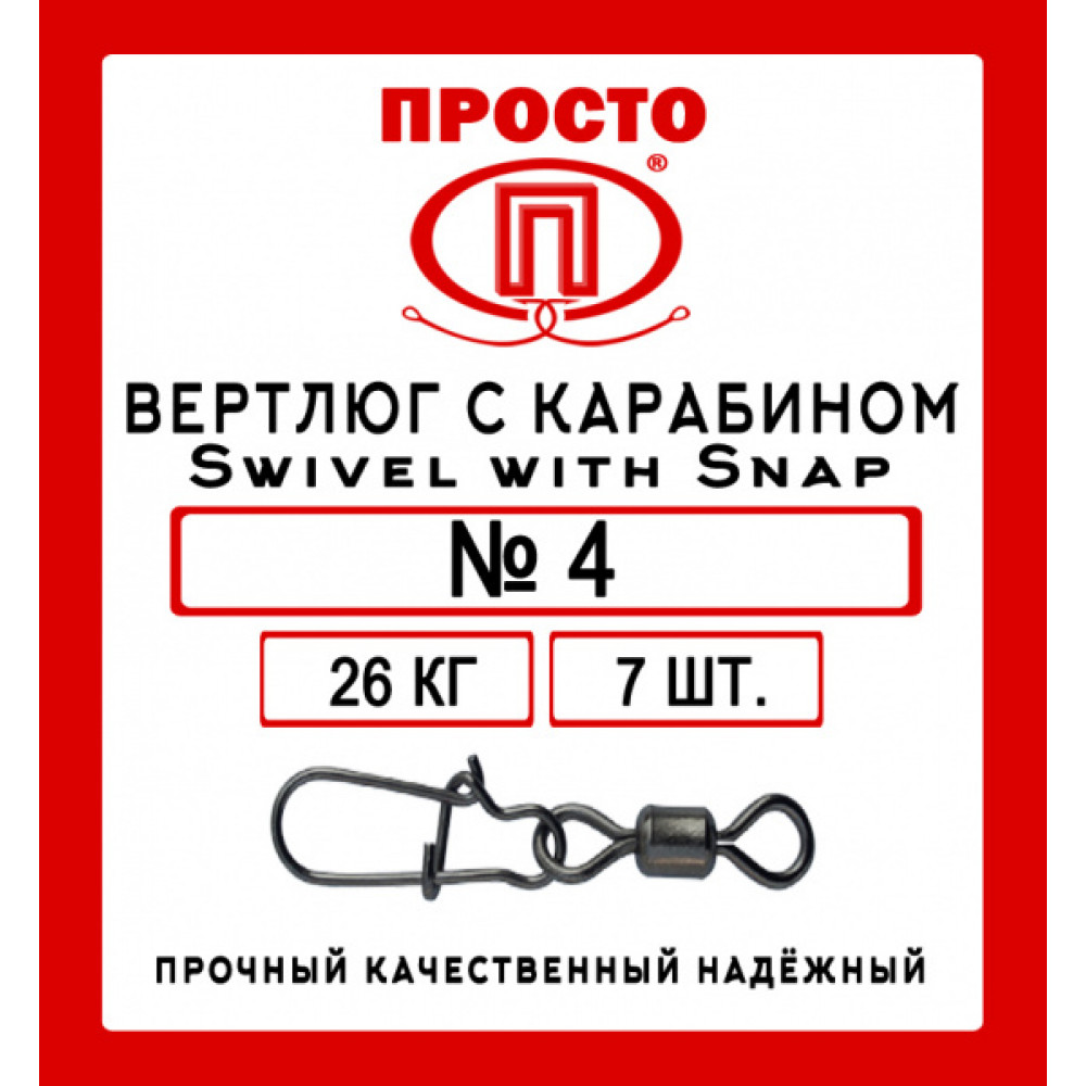 Вертлюг с карабином  Swivel with Snap №4, 7шт в уп.