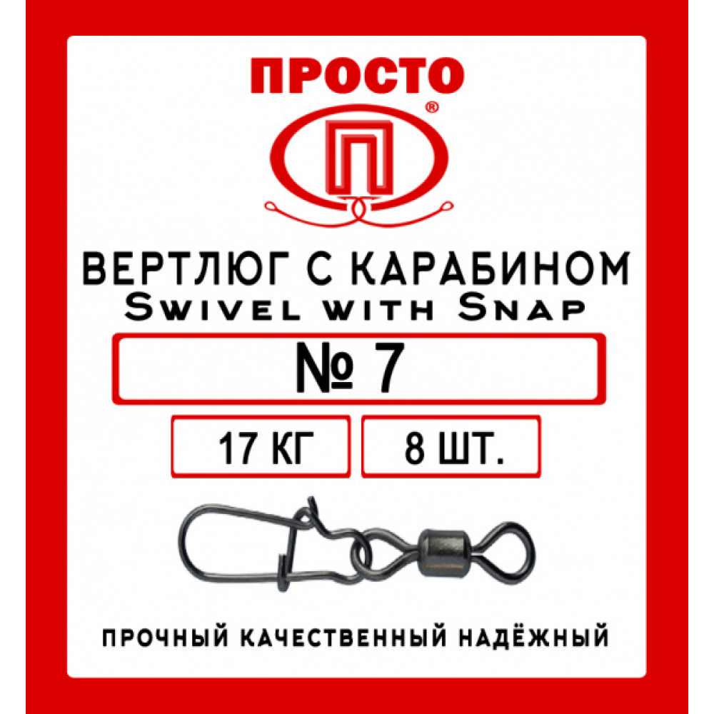 Вертлюг с карабином  Swivel with Snap №7, 8шт в уп.