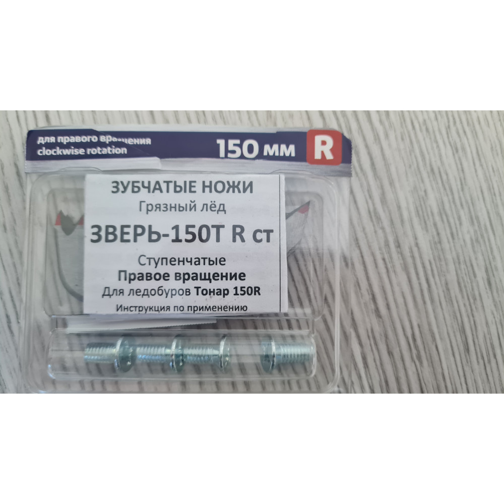 Ножи для ледобура " ЗВЕРЬ" 150T R ст.