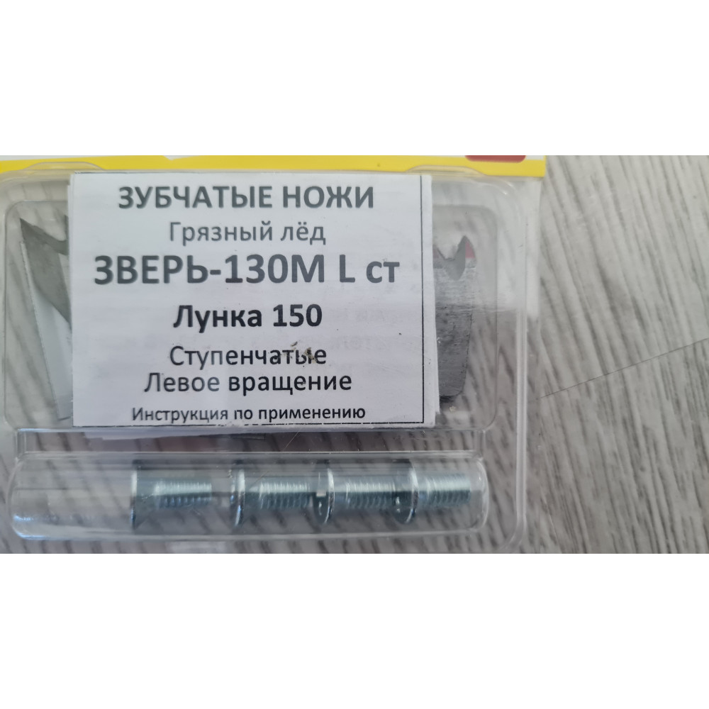 Ножи для ледобура 130М L ст. ЛУНКА 150