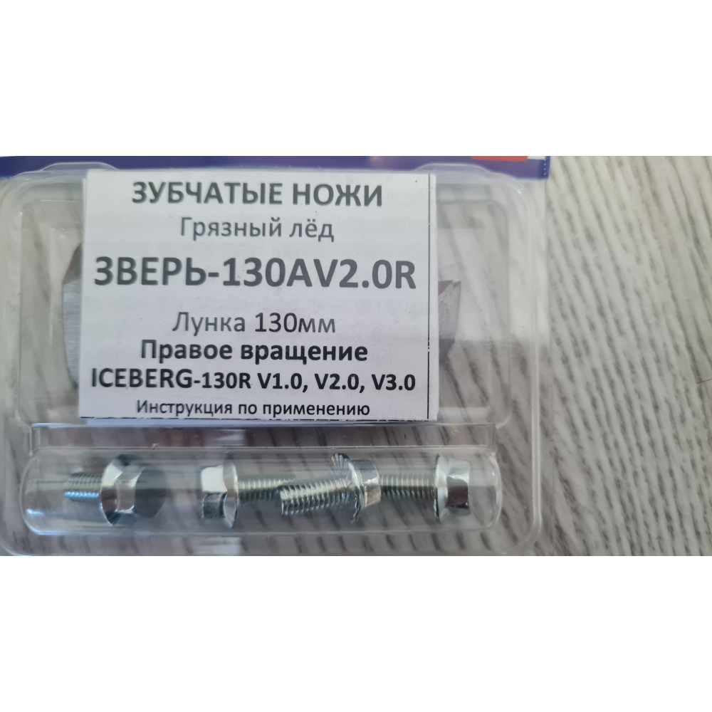 Ножи для ледобура ICEBERG 130 v2.0 R