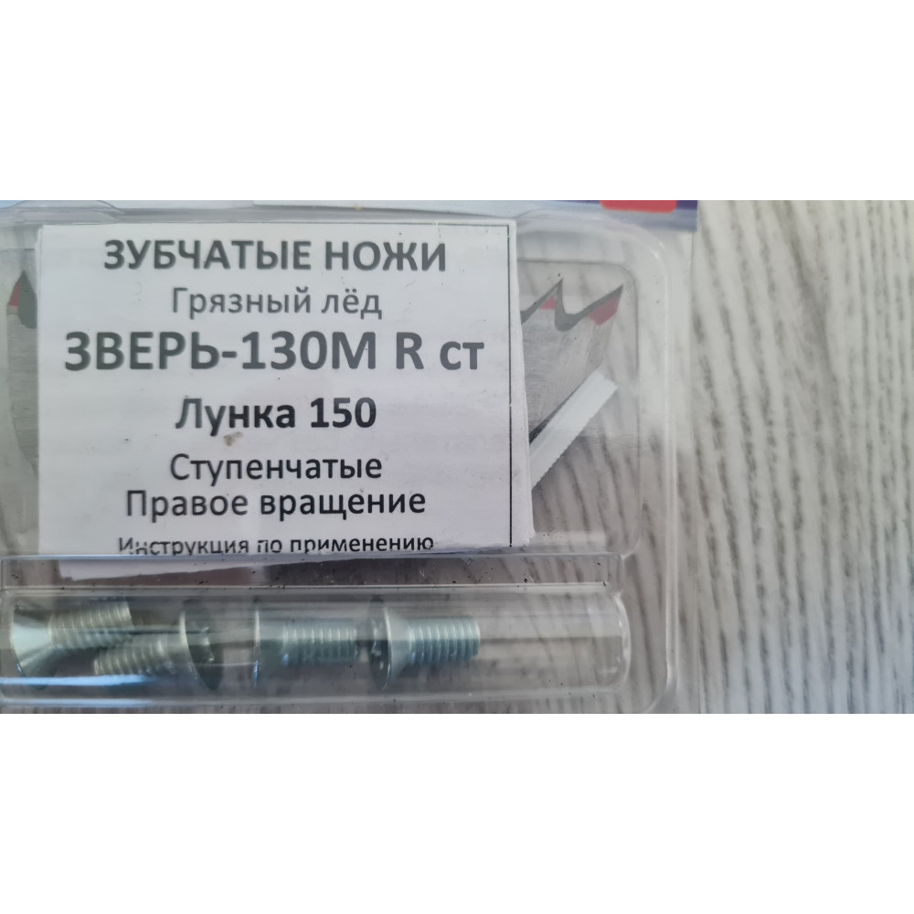 Ножи " ЗВЕРЬ" 130М ст R лунка 150