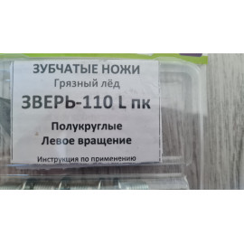 Ножи"ЗВЕРЬ" 110L